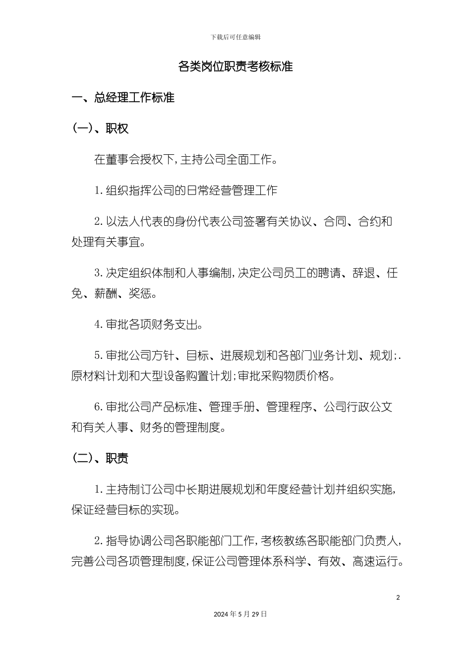 各类岗位职责考核标准概述_第2页