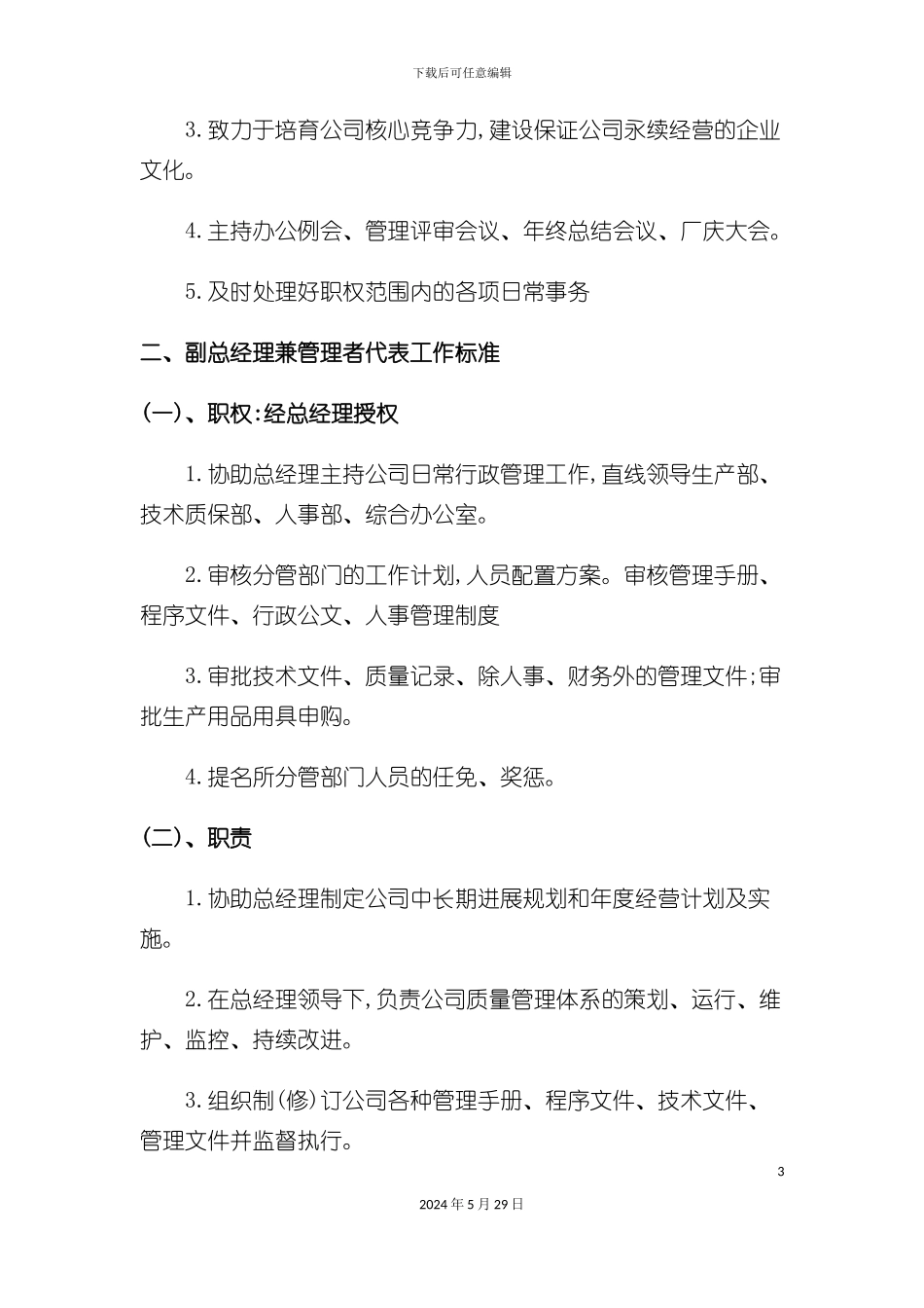 各类岗位职责考核标准概述_第3页