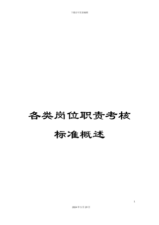 各类岗位职责考核标准概述