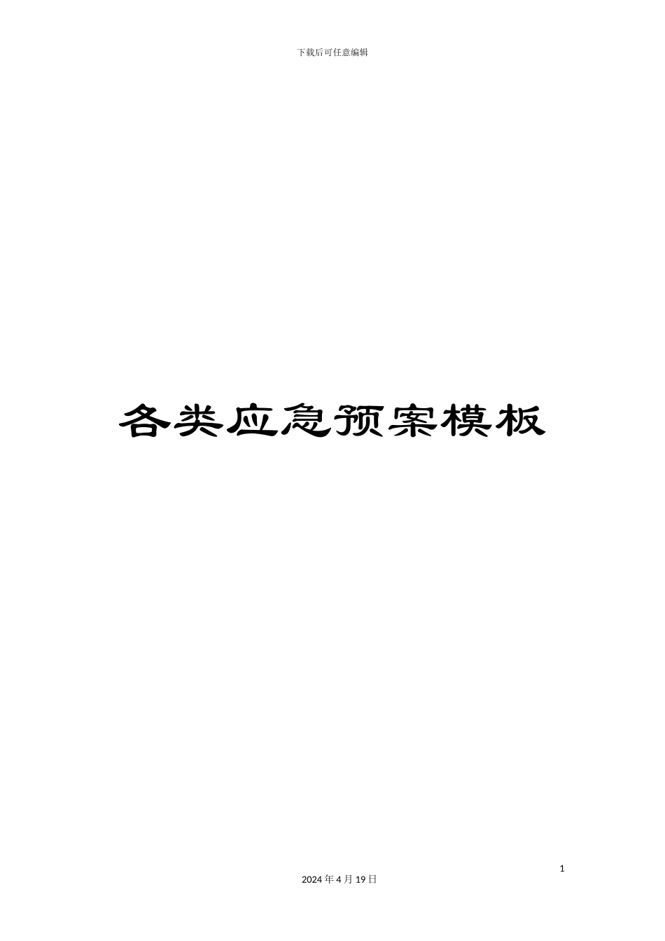 各类应急预案模板_第1页
