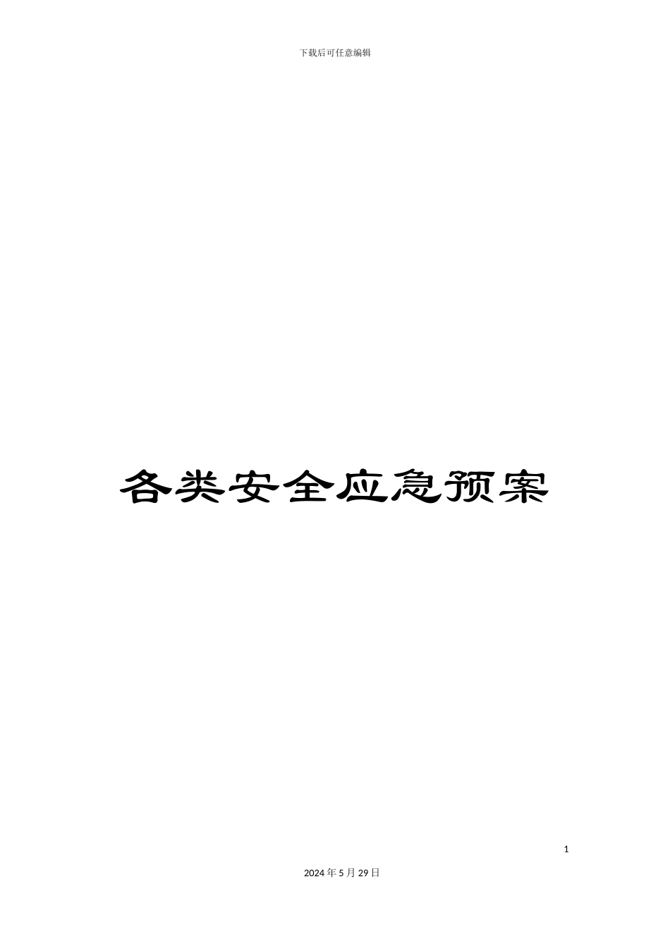 各类安全应急预案_第1页