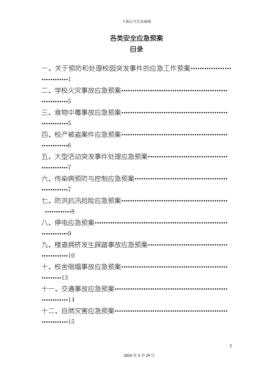 各类安全应急预案_第2页