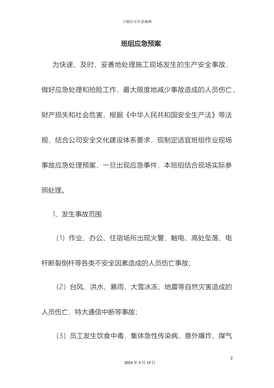 各类应急预案范文_第2页