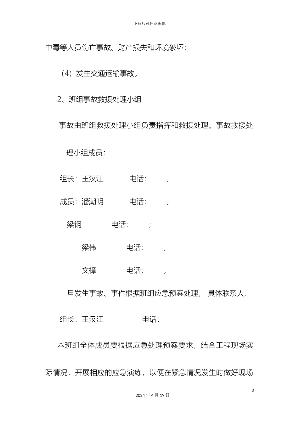 各类应急预案范文_第3页