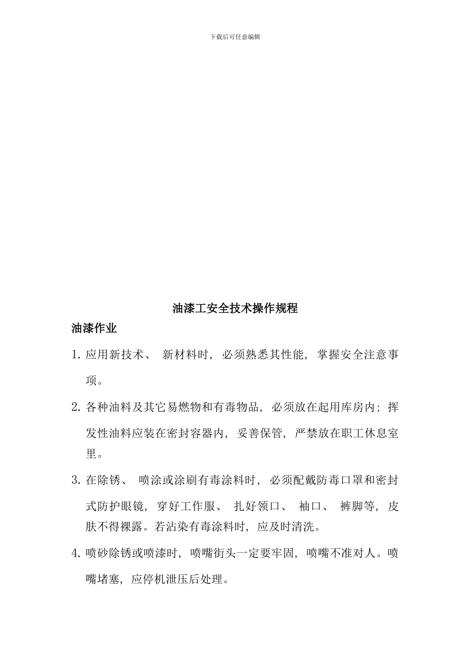 各类技工安全技术操作规章流程_第1页