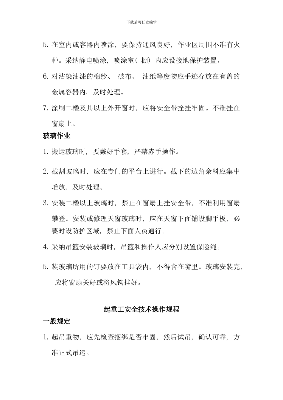 各类技工安全技术操作规章流程_第2页