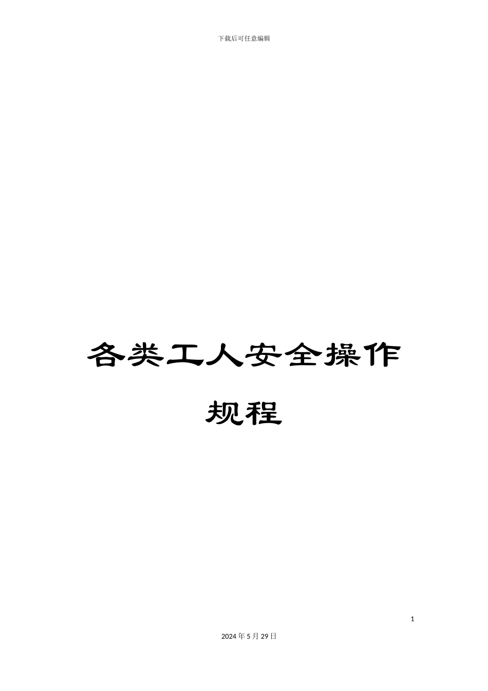 各类工人安全操作规程_第1页