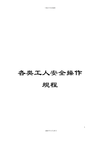 各类工人安全操作规程