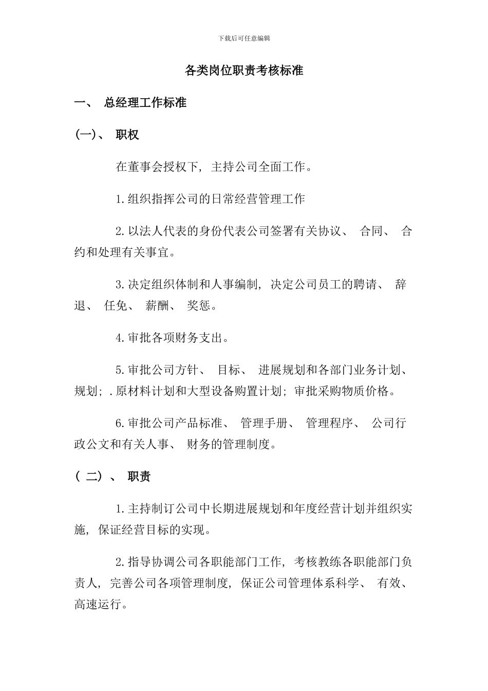 各类岗位工作考核标准手册_第1页