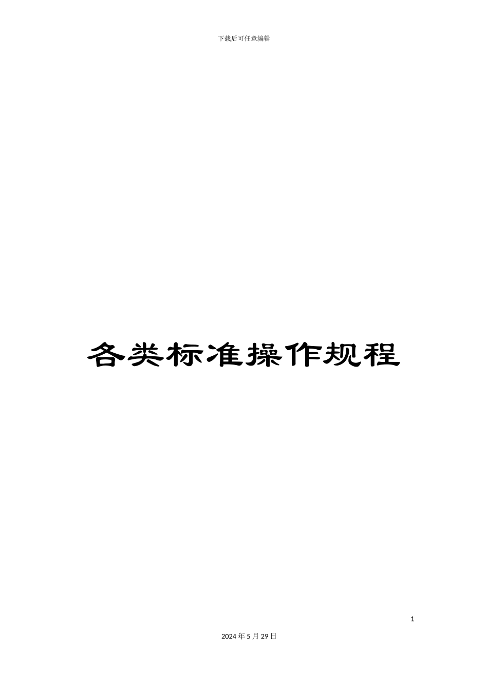 各类标准操作规程_第1页
