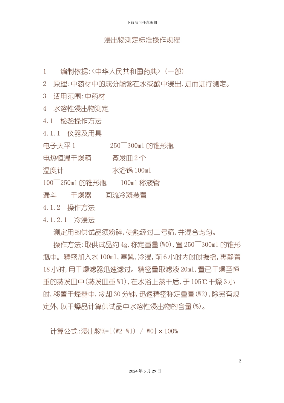 各类标准操作规程_第2页