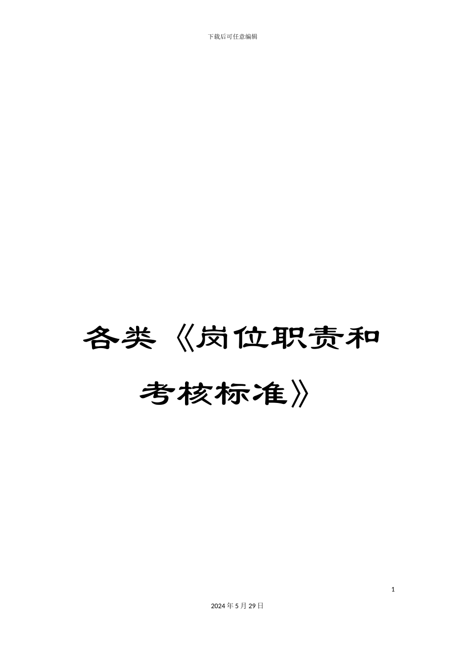 各类《岗位职责和考核标准》_第1页