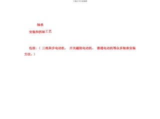 各类电机轴承安装和拆卸工艺