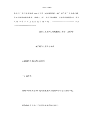 各类阀门选型注意事项样本