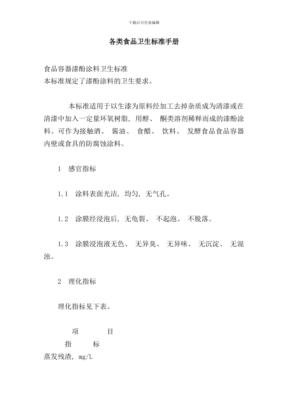 各类食品卫生标准手册_第1页