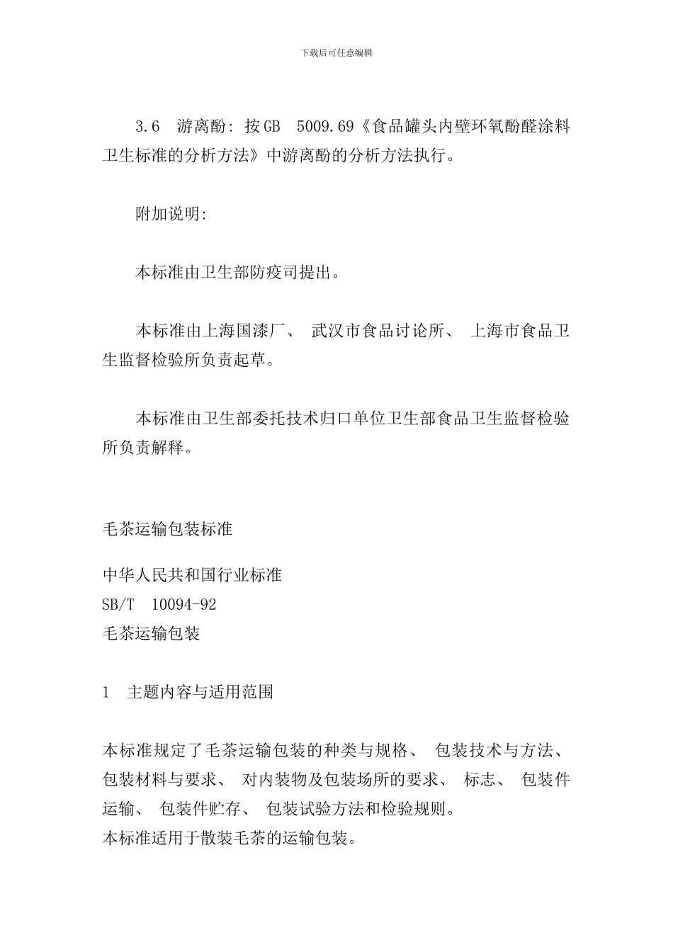 各类食品卫生标准手册_第3页
