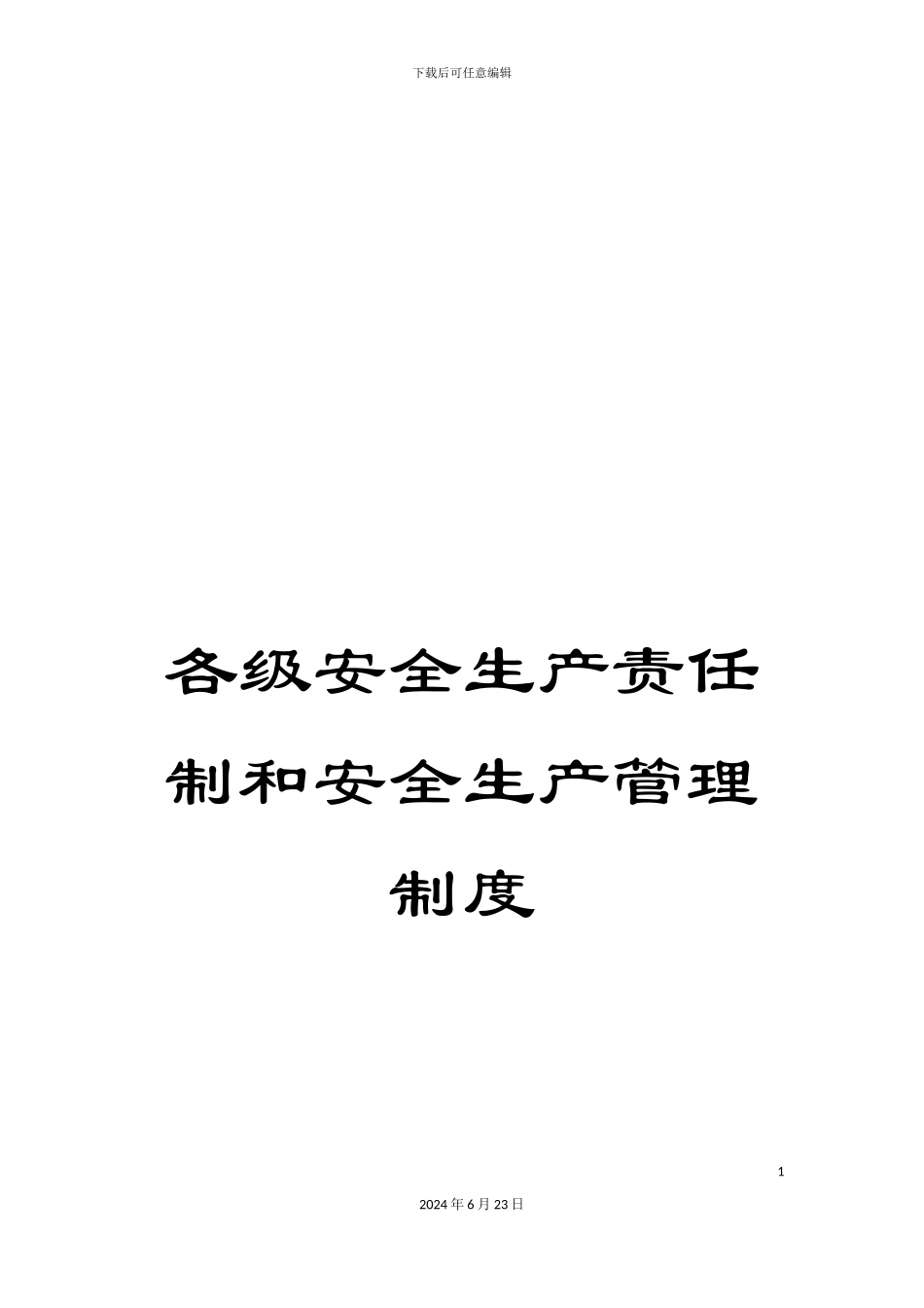 各级安全生产责任制和安全生产管理制度_第1页