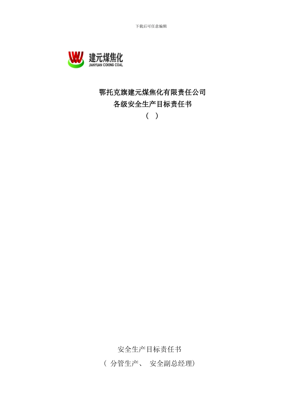 各级安全生产目标责任书_第1页