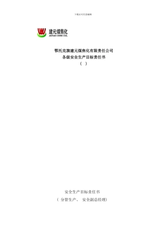 各级安全生产目标责任书