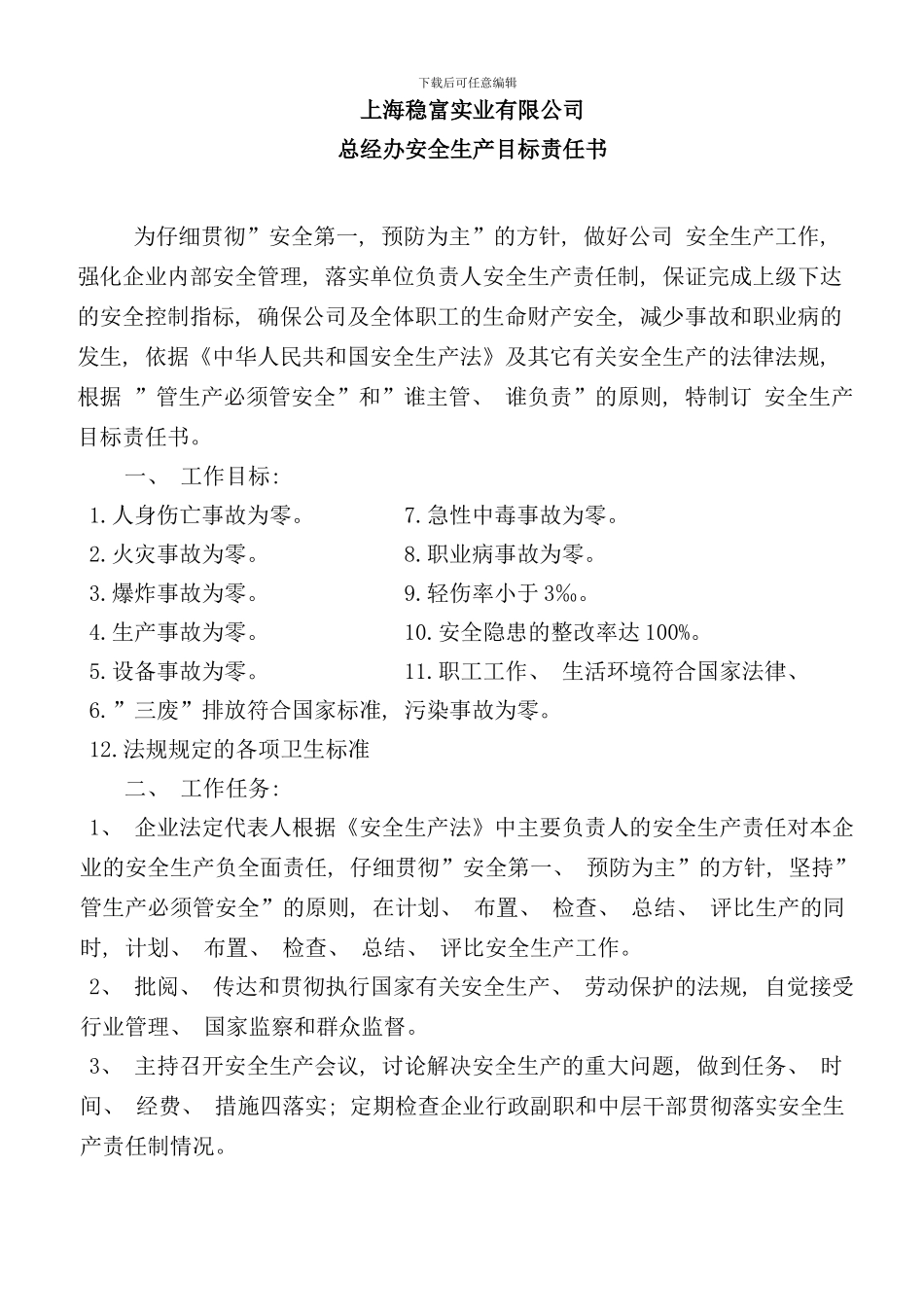 各组织安全生产目标责任书_第1页