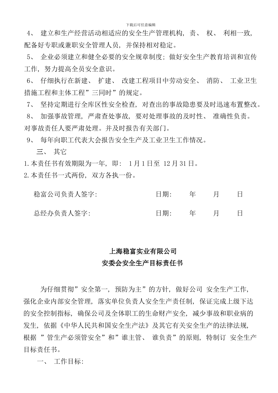 各组织安全生产目标责任书_第2页