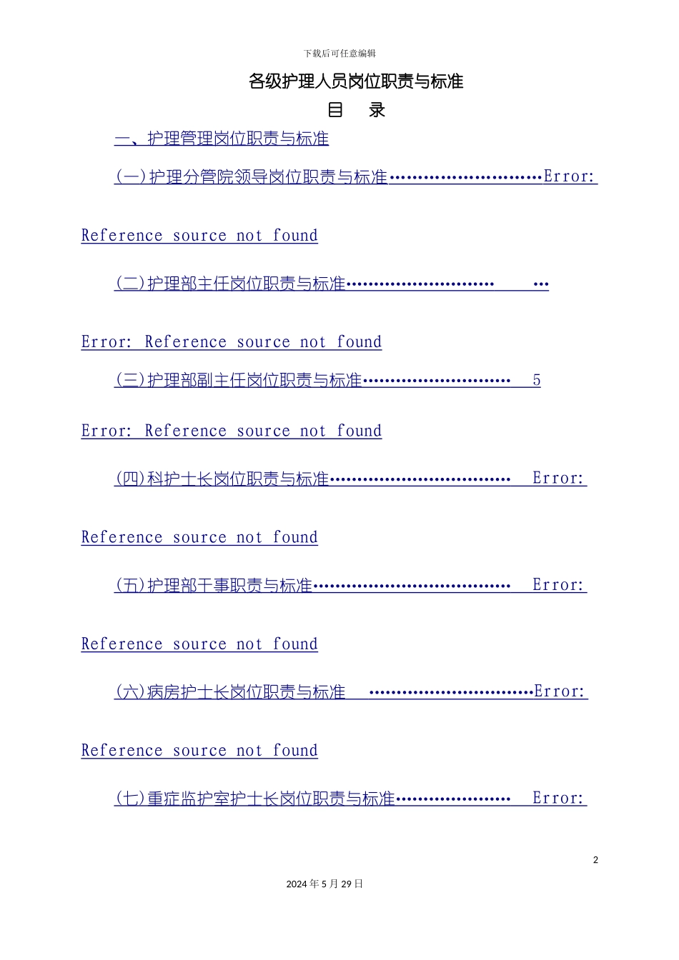 各级护理人员岗位职责与标准概论_第2页