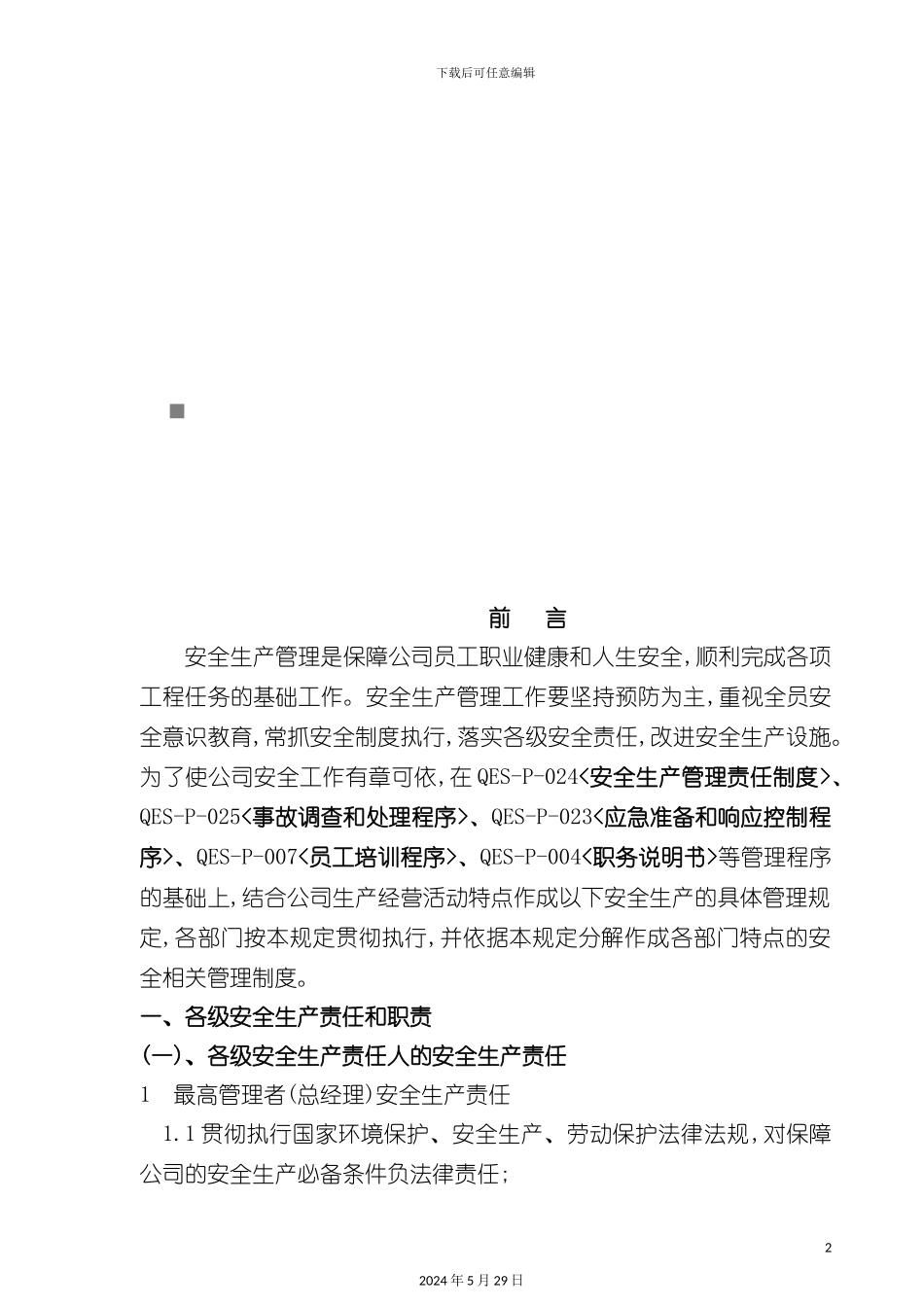 各级安全生产责任职责与制度_第2页