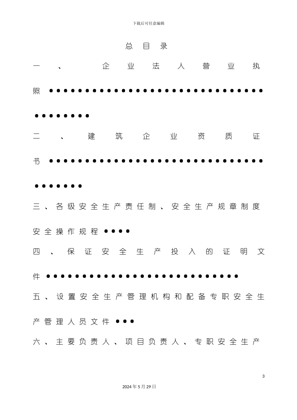 各级安全生产责任制安全生产规章制度安全操作规程_第3页