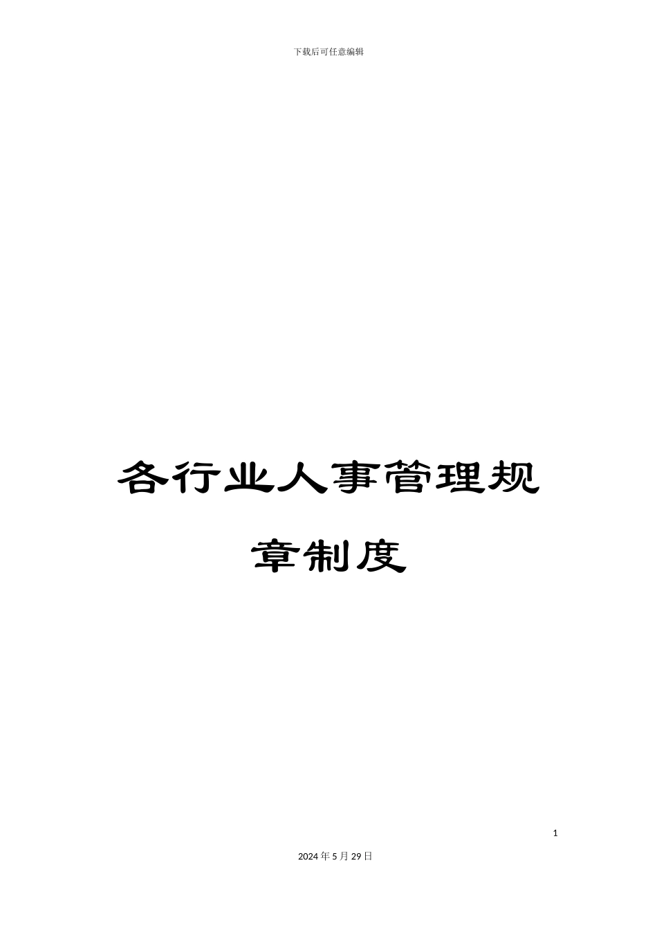 各行业人事管理规章制度_第1页