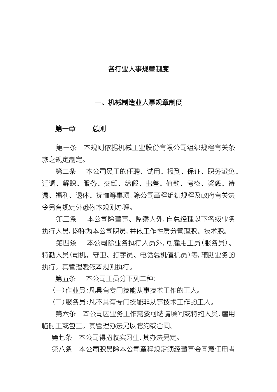 各行业人事管理规章制度_第2页