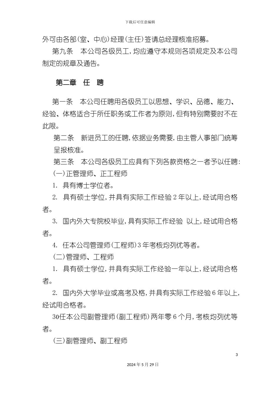 各行业人事管理规章制度_第3页