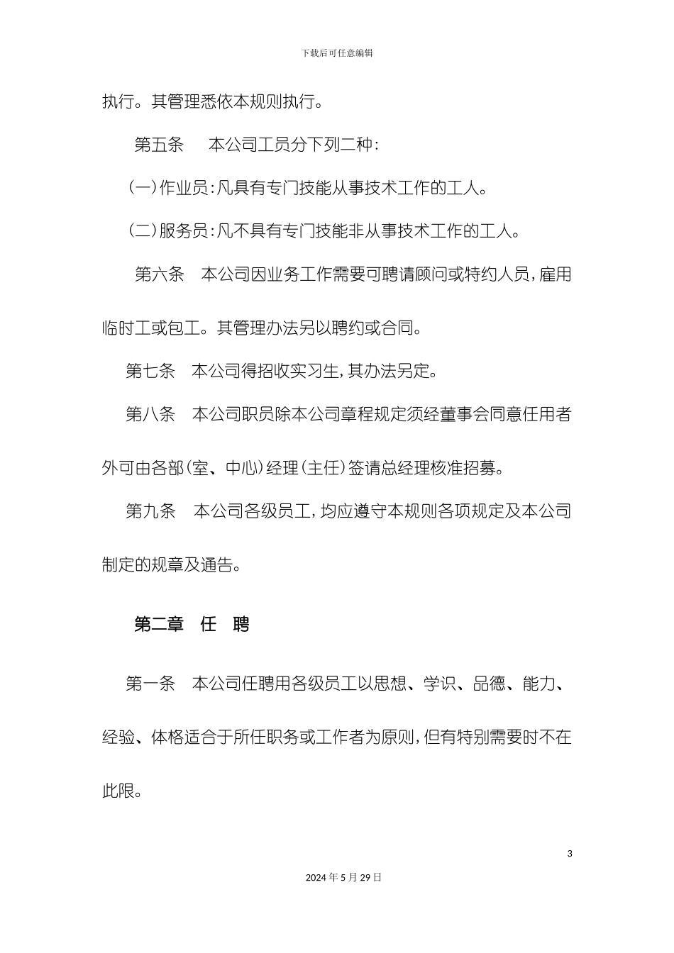 各行业人事规章制度汇编_第3页