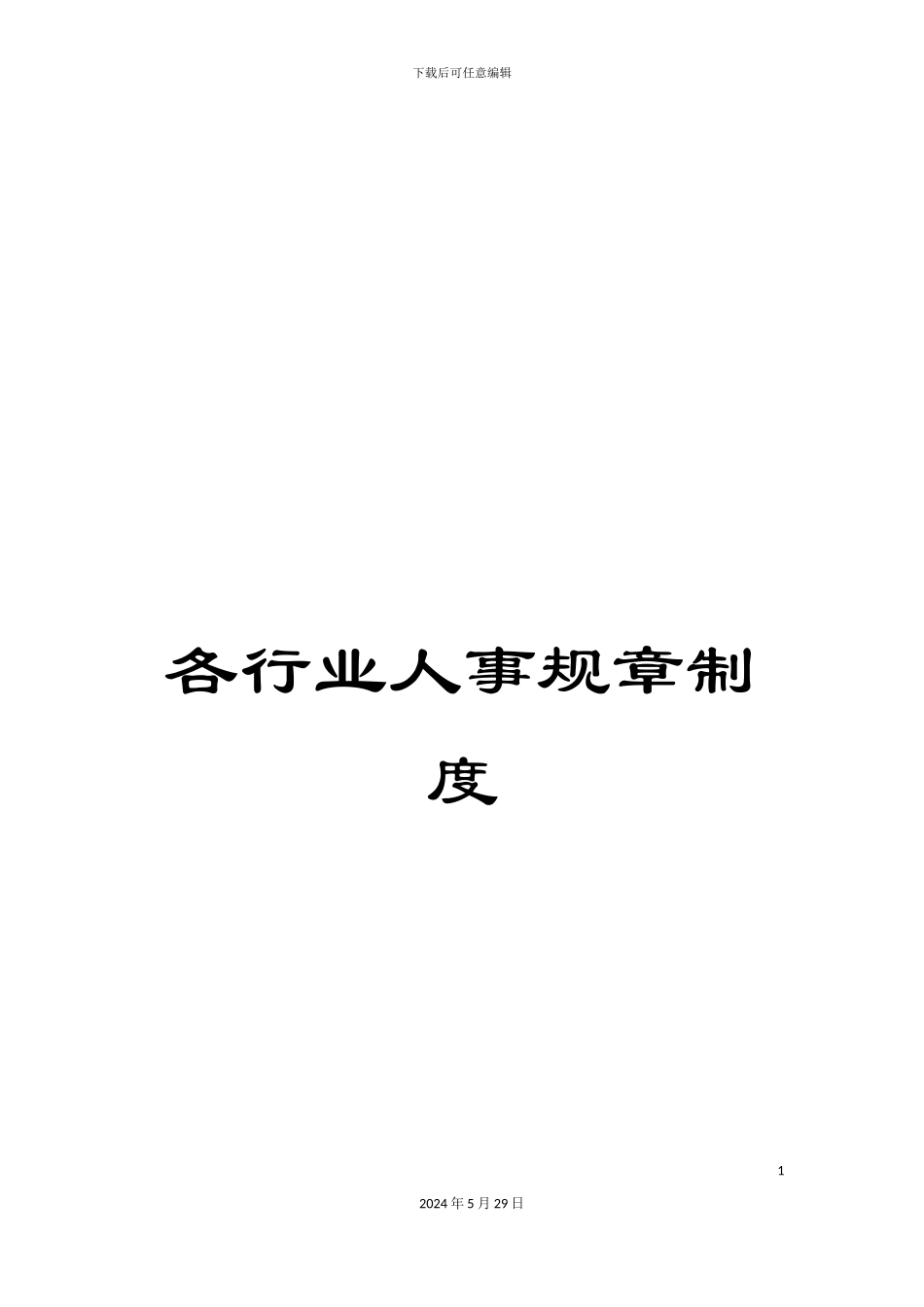 各行业人事规章制度_第1页
