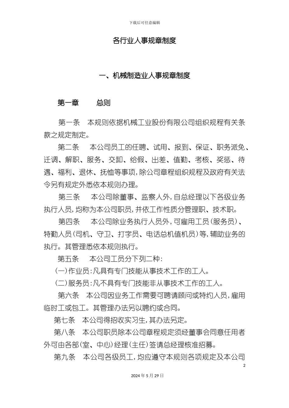 各行业人事规章制度_第2页