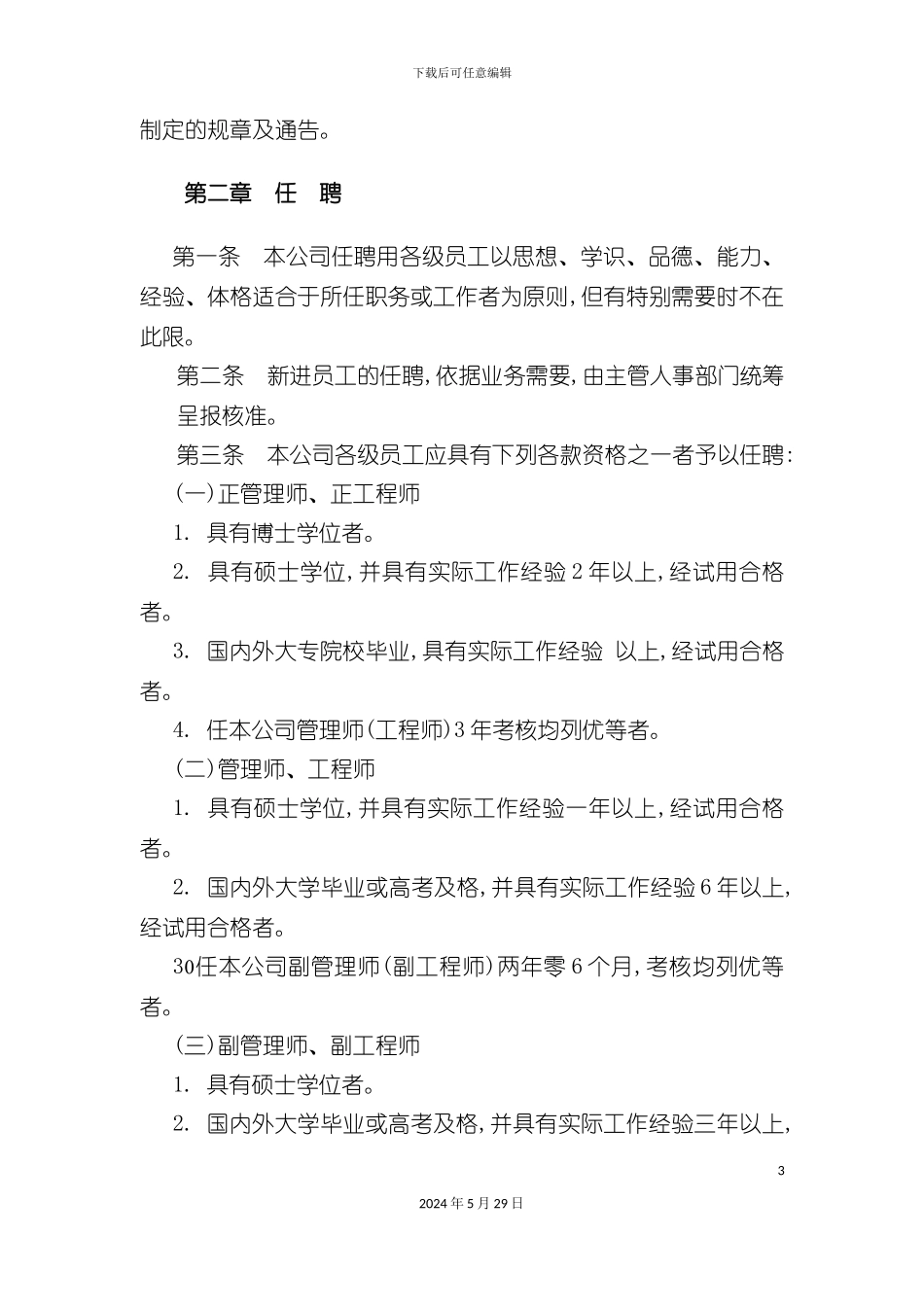 各行业人事规章制度_第3页