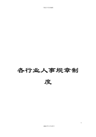 各行业人事规章制度
