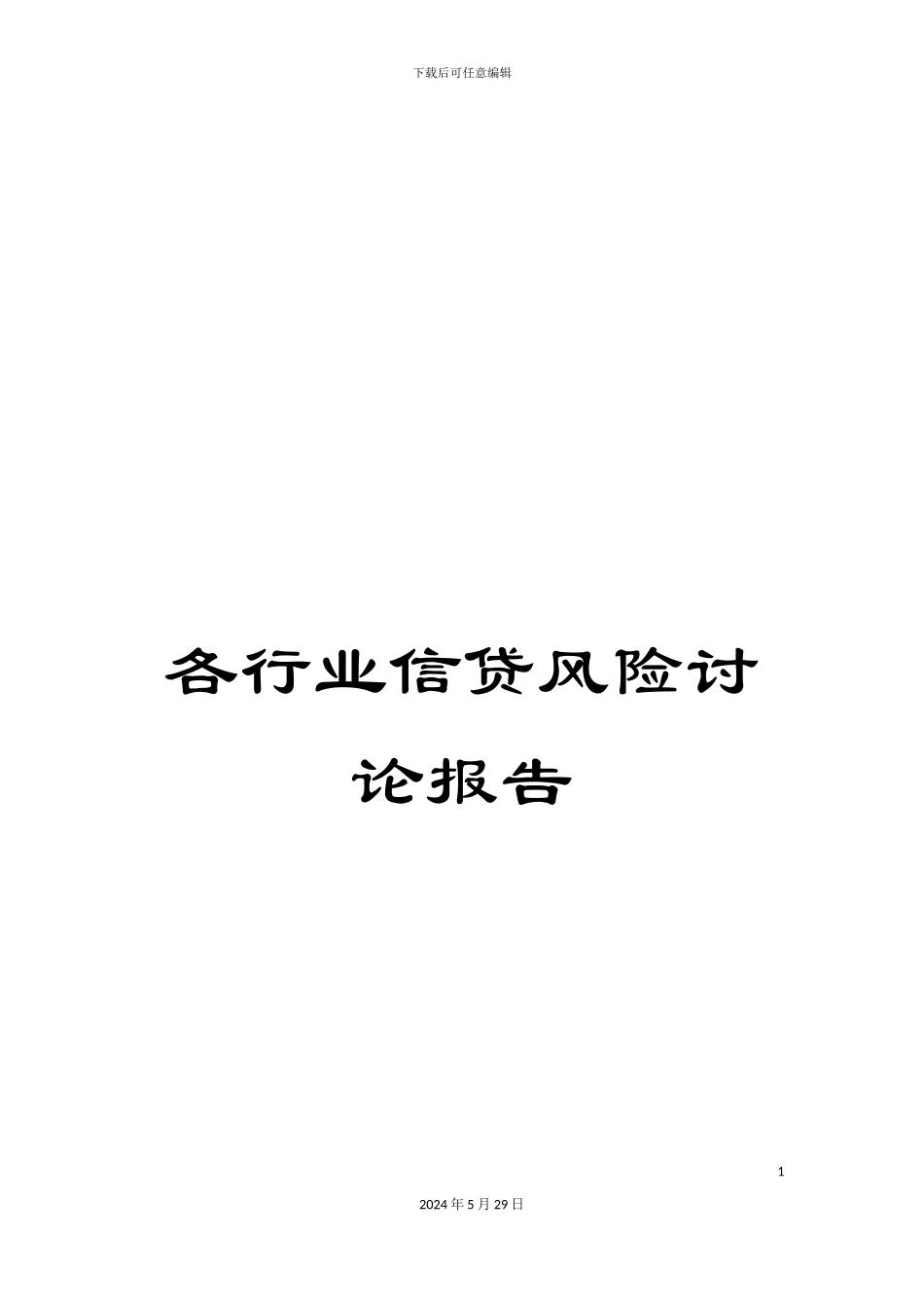各行业信贷风险研究报告_第1页