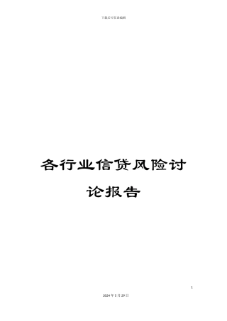 各行业信贷风险研究报告