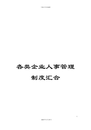 各类企业人事管理制度汇集