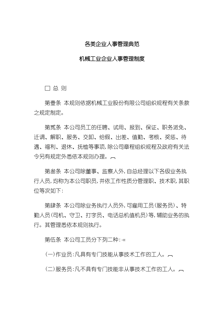 各类企业人事管理规章制度汇编_第2页