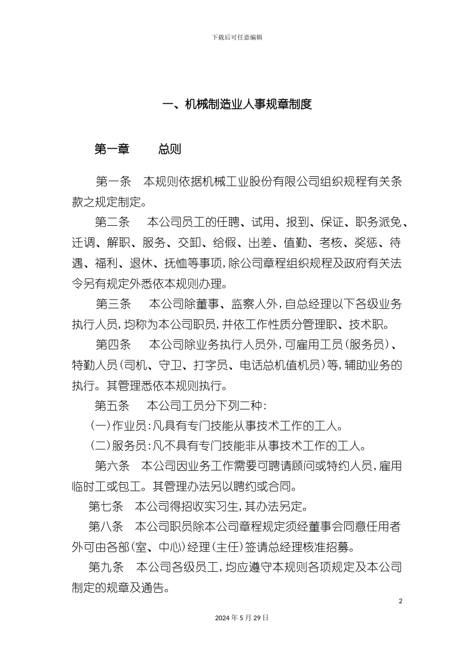 各行业人事规章管理制度_第2页