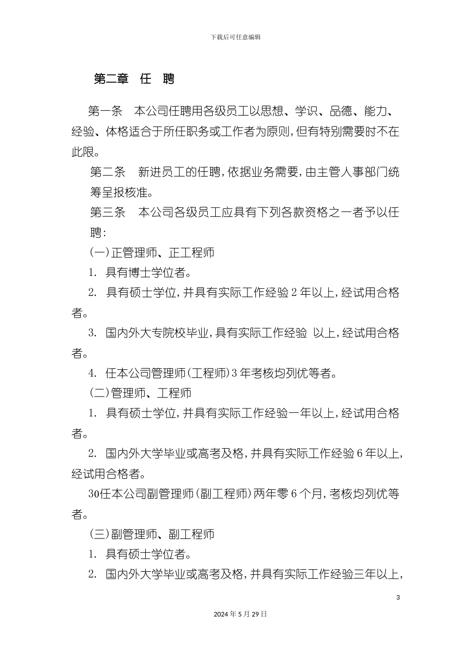 各行业人事规章制度范本_第3页