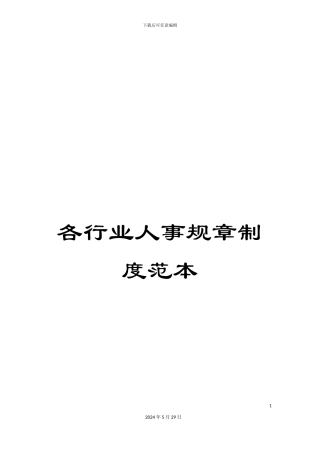 各行业人事规章制度范本
