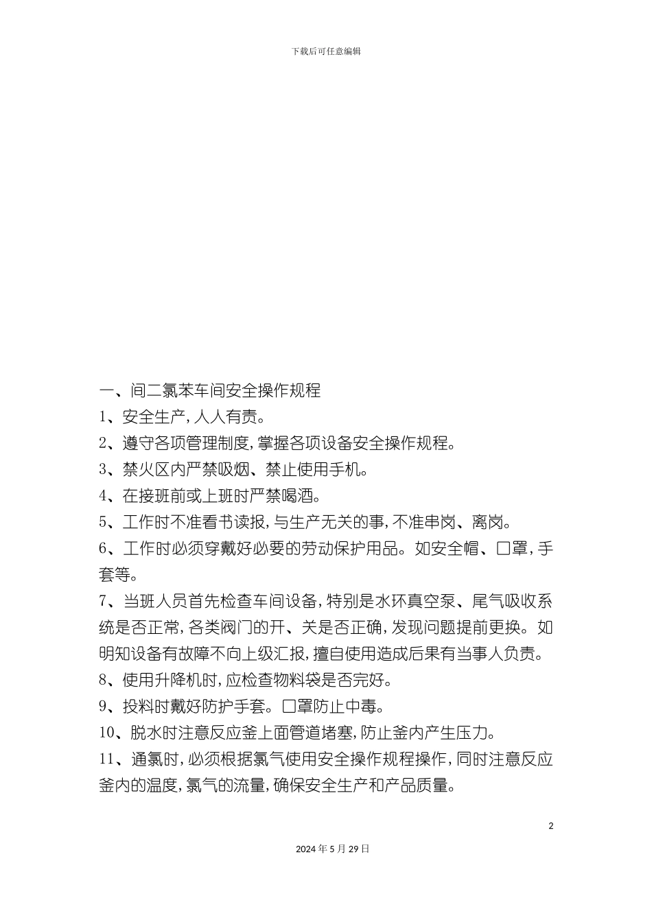 各车间工种安全操作规章制度_第2页