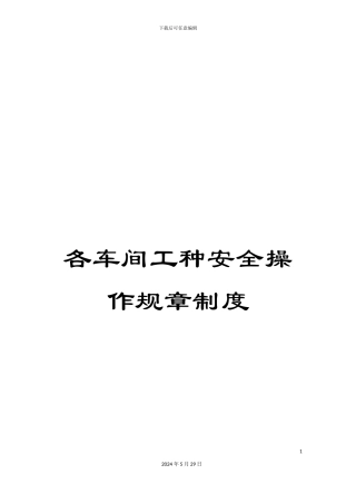 各车间工种安全操作规章制度