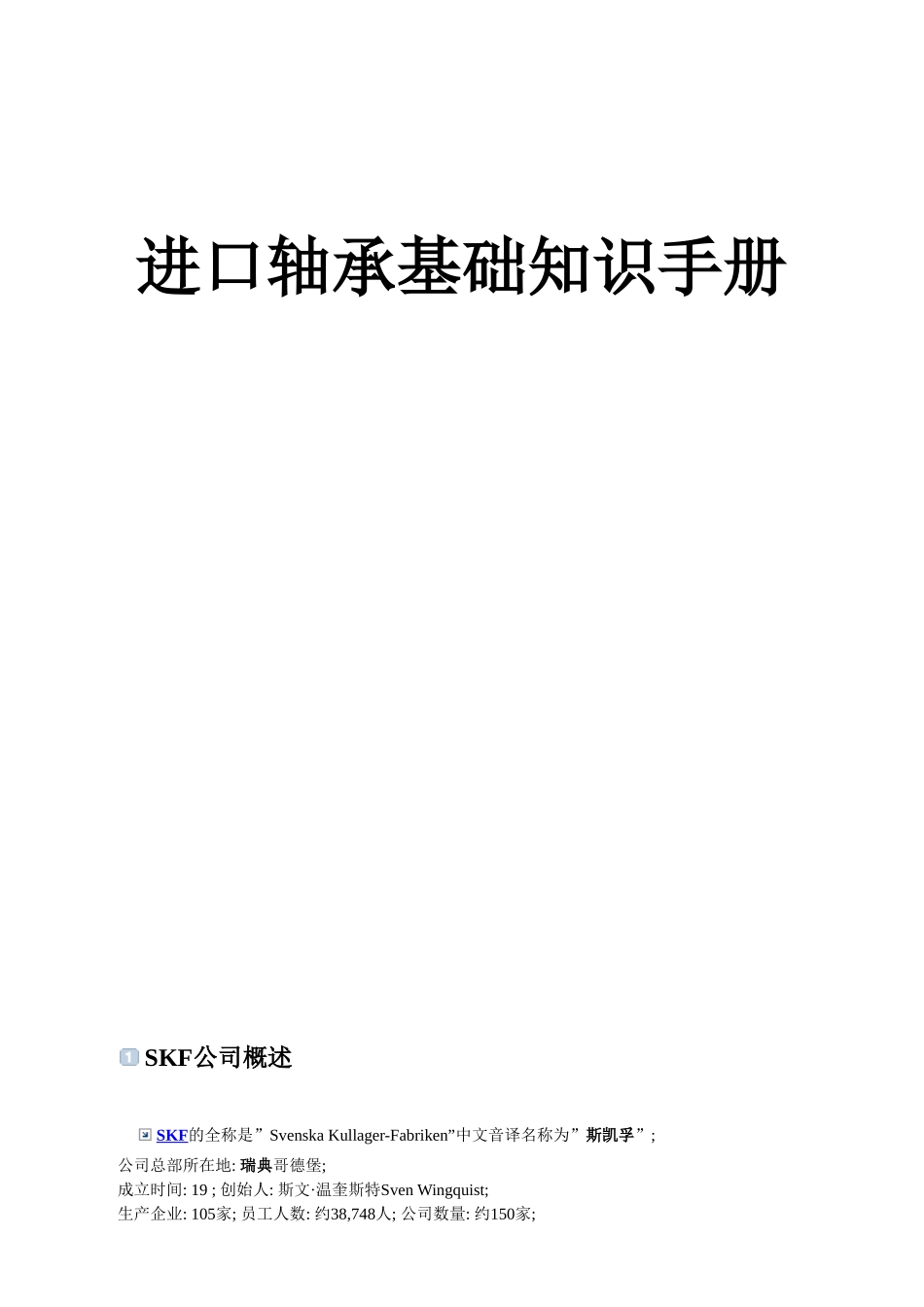 各类进口轴承基础知识手册_第1页