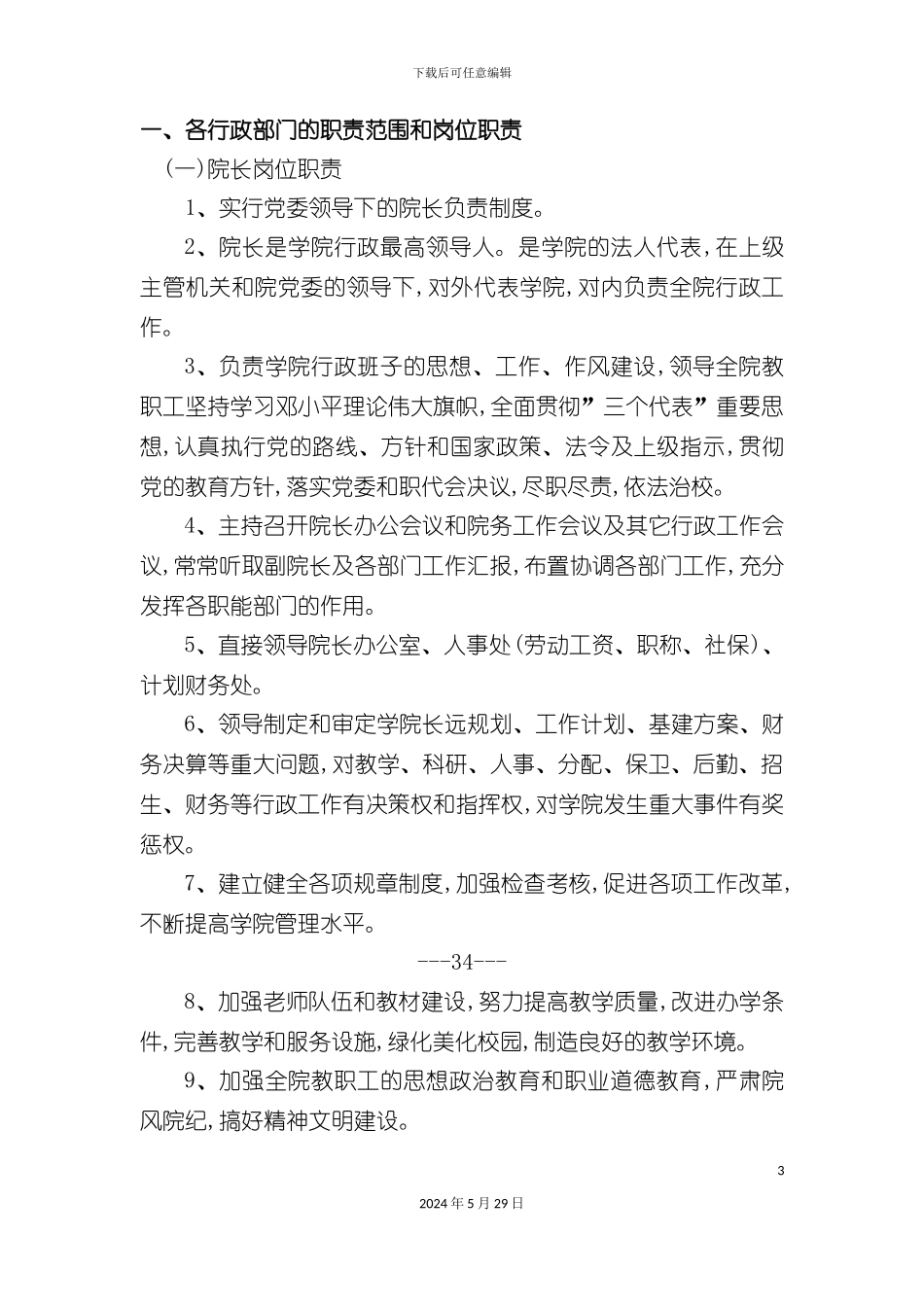 各行政部门的职责范围和岗位职责手册_第3页