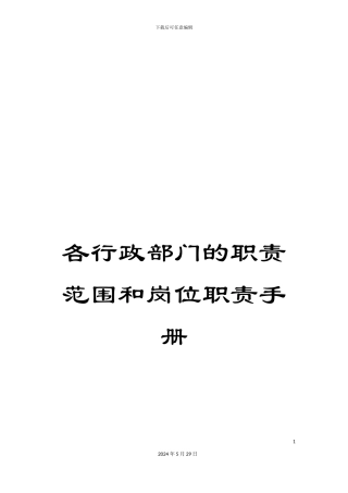 各行政部门的职责范围和岗位职责手册