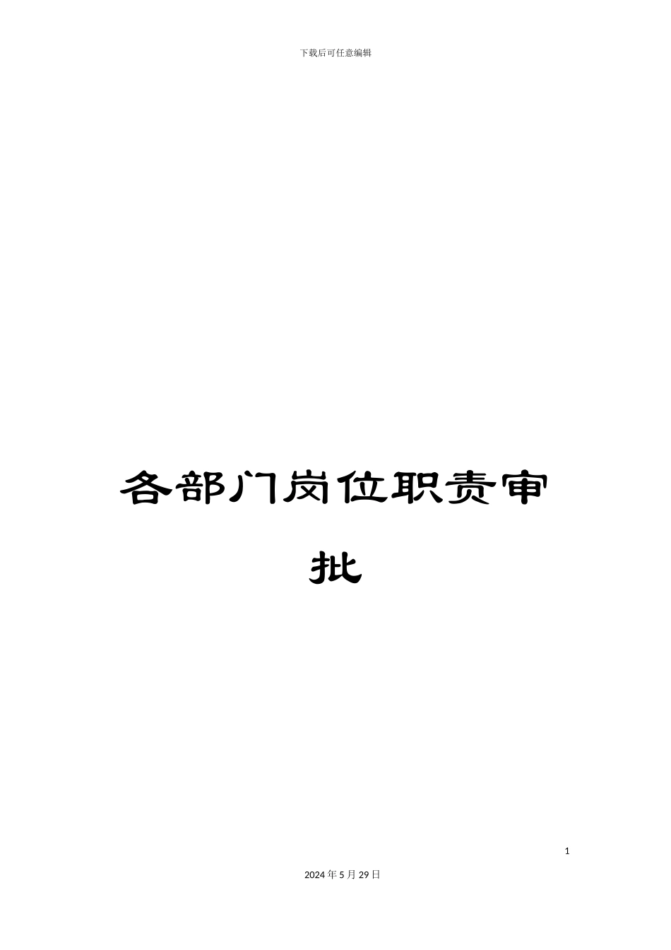 各部门岗位职责审批_第1页