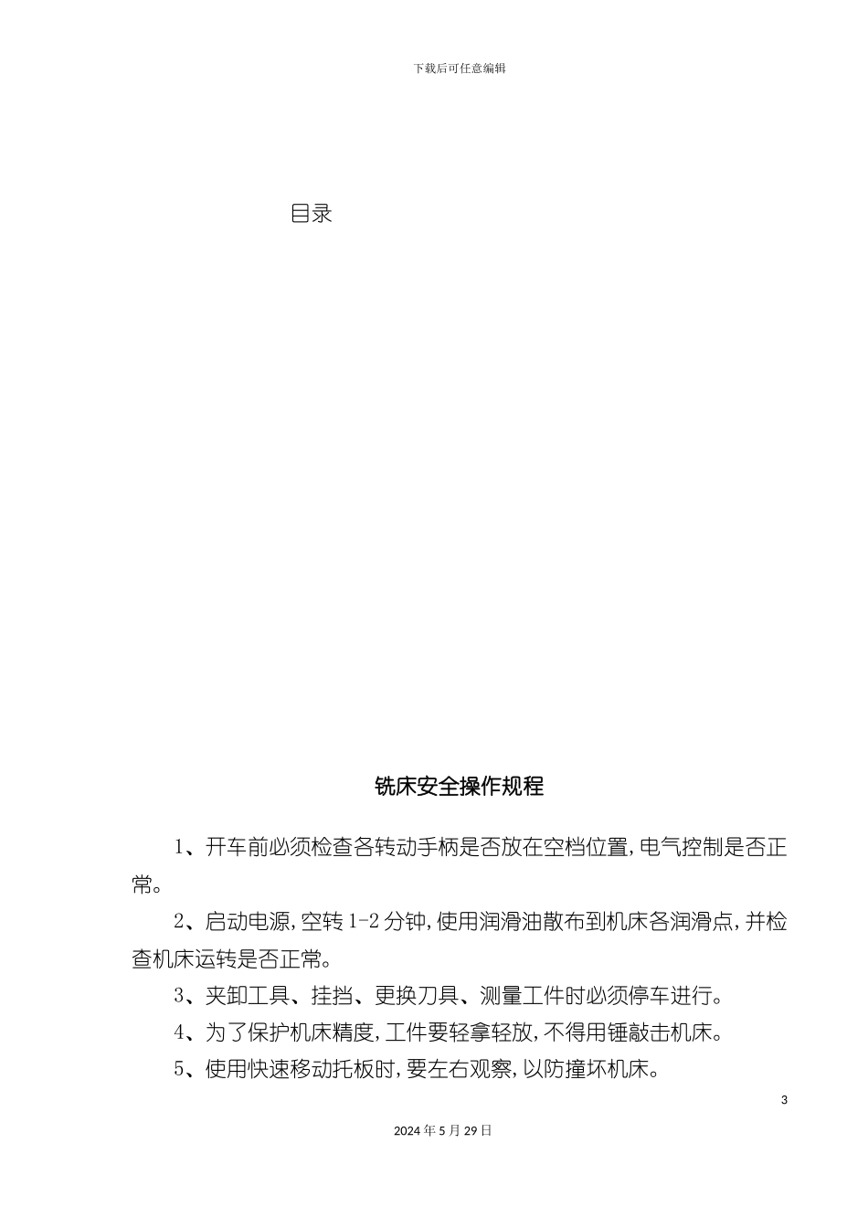 各类设备安全操作规程_第3页